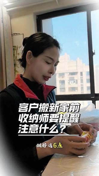 我要不要告诉他客户搬新家是要注意什么?#新家注意事项 #武汉鹊巢收纳 #全能整理师 #搬家打包还原整理一站式服务 #武汉市江岸区 @享家里·高端收纳·搬家打包复原·武汉市 @抖加小助理