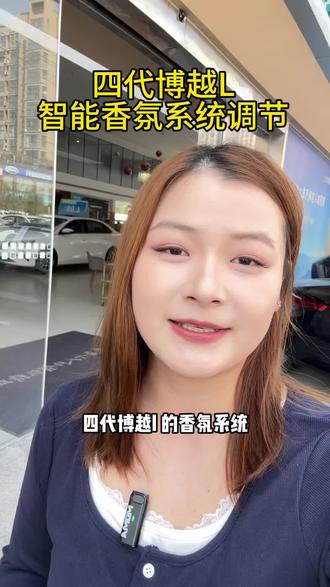 吉利四代博越L的香氛系统如何设置,快来学一下吧~😍😍#吉利焕新盛惠季