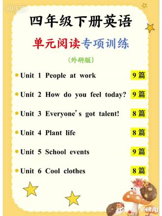 四年级下册英语单元阅读专项训练!(外研版) 外研版四年级下册英语单元阅读专项训练,贴合教材同步设计,覆盖六大单元核心主题,包含职业、情绪、才艺、植物、校园活动、服饰等高频话题。全套共51篇阅读短文,体裁丰富,有记叙文、说明文、应用文、绘本、书信等,每篇标注话题、词数和建议用时,题型贴合考试,包含选择、判断、填空、任务型阅读、问答等多种形式。难度循序渐进,既能巩固课本单词和句型,又能系统提升孩子的阅读理解能力,适合日常练习、单元复习和考前巩固,是四年级孩子提升英语阅读的实用资料。
#四年级下册英语 #单元阅读理解 #外研版英语 #外研四下英语 #英语阅读理解