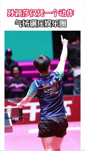 孙颖莎仅凭一个动作,就直接碾压娱乐圈#孙颖莎 #娱乐圈 #体育 #微博之夜 #真诚才是必杀技