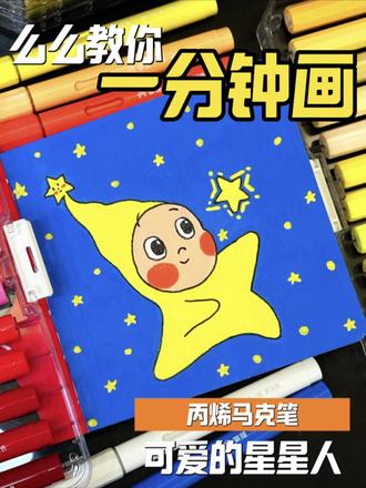么么教你一分钟画|可爱星星人✨
#画画 #零基础学画画 #丙烯马克笔 #画画教程 #手工界容么么