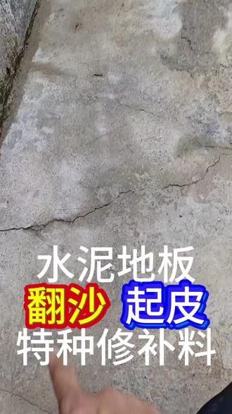 水泥地板 翻沙 起皮 修复