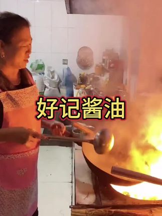 老解推荐自用酱油 好记酱油180天木桶发酵而成,买着放心吃着安心!#酿造酱油#好记酱油#老把头和老解