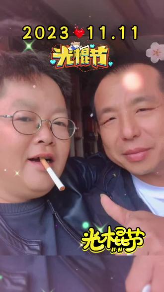 恭喜你成为实力派单身狗,英雄不问出处,单身不问岁数... 祝我俩老庚单身快乐!😄😄😄###转眼已是半生 #光棍节惊喜请收下