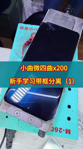 新手学习小曲微四曲带框分离#手机维修 #爆屏修复 #技术分享 #曲面除胶1号 #新手大曲安全版金刚丝