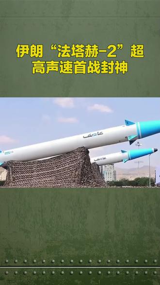 伊朗“法塔赫-2”高超音速导弹在近期冲突中首次实战,确实被外界称为“首战封神”,其表现打破了中东地区原有的防空神话,尤其对以色列和美军部署的反导系统构成了前所未有的挑战。#伊朗#法塔赫2#超高声速#导弹#首战封神