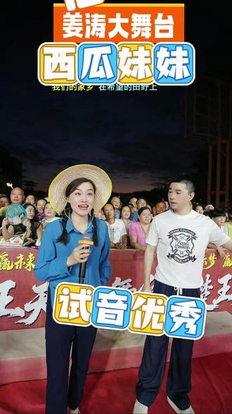 西瓜妹妹试音优秀 西瓜妹妹试音优秀#姜涛大舞台有才你就来 #嗨翻全场 @姜涛来了(户外) @姜涛(不离不弃) @小胖不胖(西门太子)《姜涛团队》 @哈少 【姜涛团队 舞台总监】