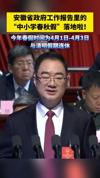 安徽省政府工作报告里的“中小学春秋假”落地啦!截至3月19日上午9:30,安徽已有三市发布中小学春秋假具体安排。#安徽dou知道 #合肥 #春秋假 #阜阳 #黄山