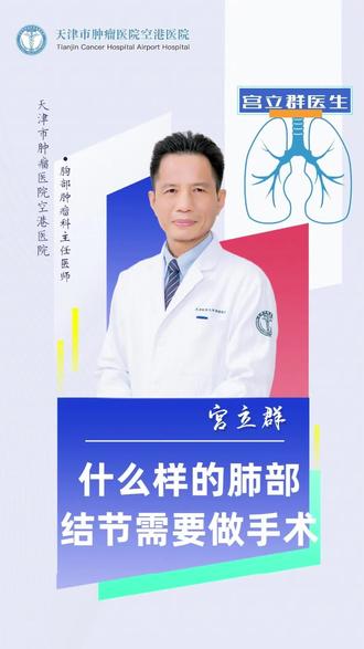 什么样的肺部结节需要做手术呢?来听宫主任给大家讲一讲吧~#健康科普 #医学科普 #肺部结节 #结节手术 #天津市肿瘤医院空港医院 #健康科普 #身边的好医生 #希望能帮到有需要的人 #关注健康关注我 #医疗小常识 #守护健康 #关注我每天坚持分享知识 #医学科普