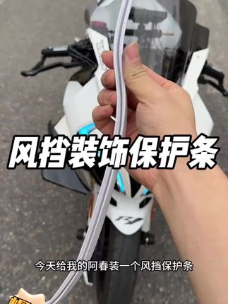通用风挡保护条 摩托车踏板车NS125la维多利亚150挡风玻璃包边条#风挡保护条#包边条#挡风玻璃包边条#好物推荐