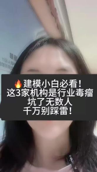 建模机构避坑!这3家是行业毒瘤,真正靠谱的只有5家
#建模机构 #建模培训 #避坑指南