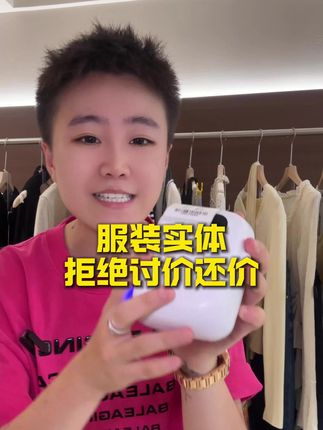 服装实体店,千万别做讨价还价的生意!#服装创业 #女装创业#服装定价 #创作灵感