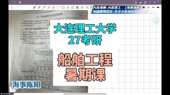 27考研大连理工大学船舶静力学专业课辅导 #大连理工大学考研 #船舶静力学 #考研专业课一对一辅导 #考研专业课辅导 #大连考研辅导机构