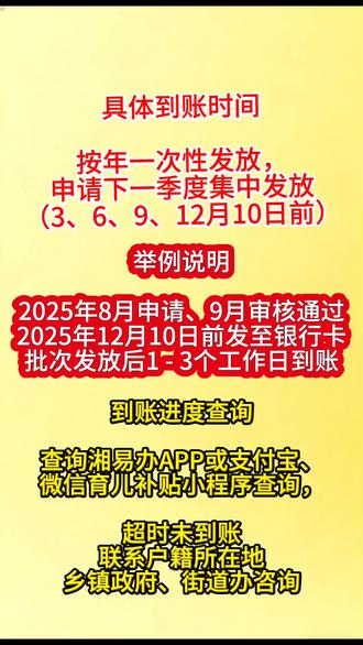 湖南育儿补贴最新消息,来自11.5日来自湖南人民政府网
#创作灵感 #育儿补贴
有网友问8月22日提交育儿补贴申请,9月25日审核通过,什么时候到账?湖南省卫健委回复:根据湖南育儿补贴政策,补贴按年计算、一次性发放,发放时间原则上为申领人提出申请的下一个季度,即在每年3月10日、6月10日、9月10日、12月10日前分批次集中发放。若2025年8月提交申请、9月审核通过,补贴通常会在2025年12月10日前发放至银行卡,且在批次发放后1至3个工作日内到账。到账时间可能因银行处理速度略有差异,申领人可通过湘易办APP或支付宝、微信平台的育儿补贴小程序查询到账进度,若超过预期时间未到账,可联系婴幼儿户籍所在地乡镇人民政府、街道办事处咨询。#育儿补贴 #政策解读 #湖南育儿补贴