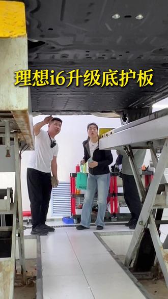 理想i6 地盘护板要不要升级? #理想i6 #理想i8 #理想L9 #理想L7 #理想L6