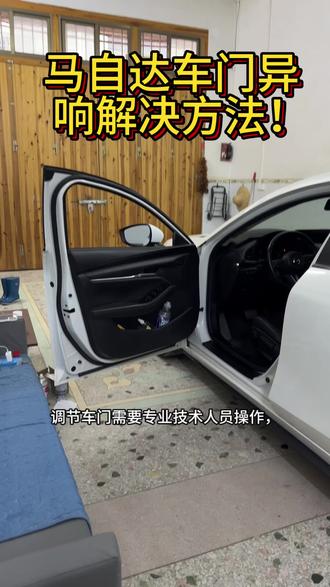 马自达车门异响解决方法! #车门异响解决方法 #车门异响 #马自达异响 #车门异响润滑剂 #车门异响限位器