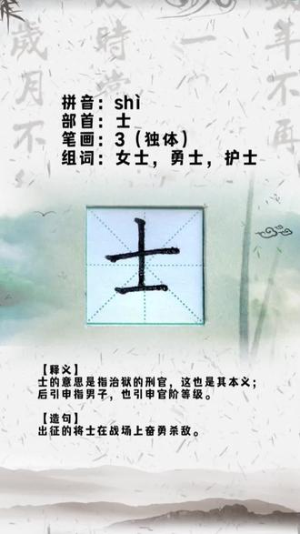 士 书写范字
二年级上册16《朱德的扁担》生字#每日一练