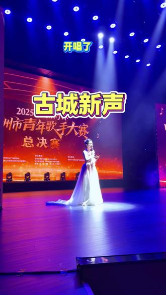 直击衢州《古城新声》总决赛现场,真的是太精彩了#衢州《古城新声》总决赛 #演唱现场 #保利大剧院