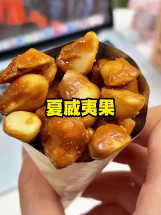 我真的按头安利你们去吃这个,咖啡味的夏威夷果,咖啡味很浓还有一股焦糖味,特别好吃!#零食推荐 #追剧小零食 #办公室零食 #吃货必备 #休闲食品