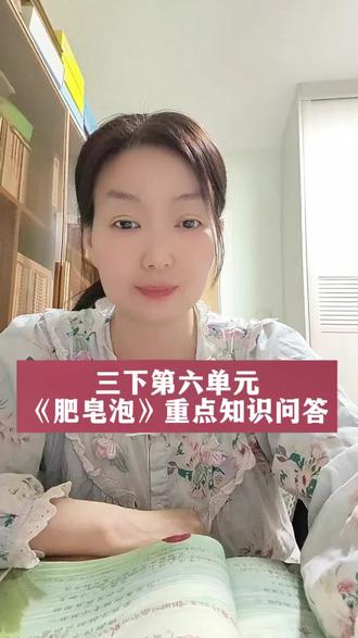三下第6单元《肥皂泡》重点知识问答 #真实生活分享#小学语文#小学语文知识点#小学语文知识点总结#学霸秘籍