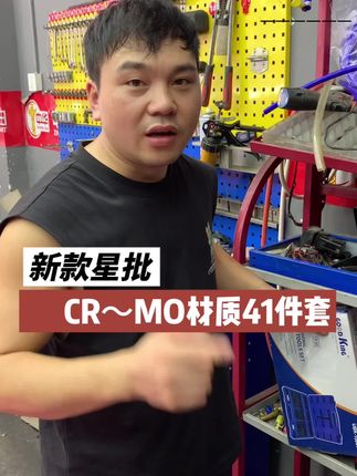 新款星批41件套材料升级成CR~MO材质,收纳盒直接升级方便