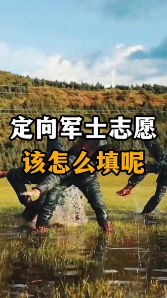 定向军士志愿怎么填呢? #当兵 #父母必看系列 #参军入伍 #兵爸兵妈 #参军 @抖音小助手