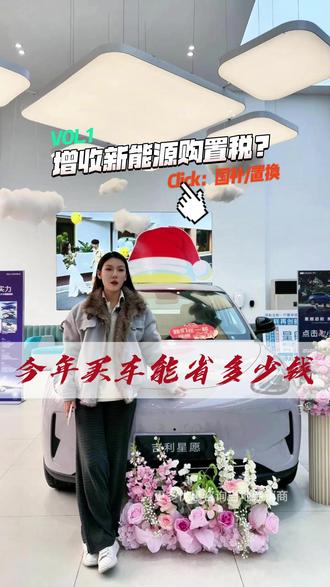 2026增收购置税?吉利星愿三重补贴直省11776! #吉利星愿#2026款吉利星愿全球上市#购置税减半 #买车那点事儿 #吉利中国年