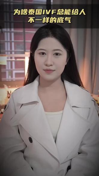 “不是方案神奇,是终于有人看见我们的难,而非盯着结果”这是多少选择赴泰进行家庭的心声#试管 #泰国试管 #泰国考察 #女性成长正能量 #经验之谈