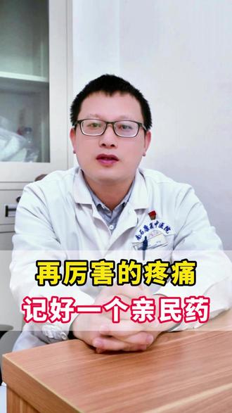 再厉害的疼痛,记好一个亲民药 #医学科普 #健康 #中医 #疼痛 #关节痛