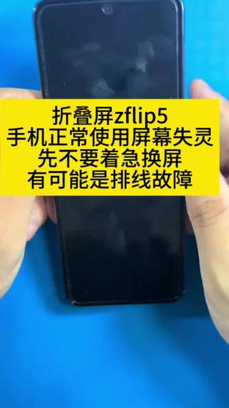 折叠屏手机正常使用屏幕失灵,先不要着急换屏有可能是排线故障#手机数码 #原创视频 #折叠手机