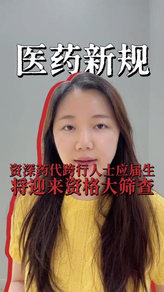 5月7日,国家药监局联合公安部、卫健委等六大部门,正式印发《医药代表管理办法》,新规将于2026年8月1日全面落地执行。
其中第十条明确划定从业红线:医药代表备案,必须持有医学、药学及相关专业大专及以上学历。
学历不匹配的相关从业者,需要尽快提升匹配的学历了!#医药代表#药学学历#医药代表备案