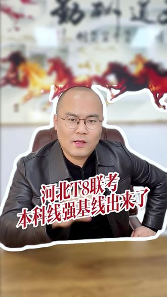河北T8联考本科线强基线出来了 河北T8联考本科线强基线出来了#河北t8联考 #T8联考 #河北高考 #河北高考志愿填报