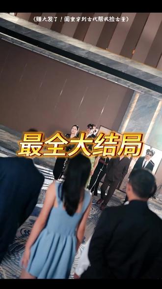 赚大发了!闺蜜穿到古代帮我捡古董 闺蜜穿越异世全靠我送物资后续
精通兽语后我在古代年赚百万
闺蜜穿到古代传回亿点古董
闺蜜穿越丰安王朝
闺蜜穿古捡古董在哪看
穿越到古代倒卖古董
和闺蜜一起穿到冷宫后我躺赢了
靠闺蜜古董致富
闺蜜穿越到古代传回亿点古董
闺蜜穿越到丰安王朝
穿书富家妯娌我和闺蜜齐上阵短剧
与闺蜜一起穿成妯娌短剧
闺蜜穿成妯娌
赚大发了闺蜜穿到古代帮我捡古董
我拿麻袋批发古董短剧
小女孩古董短剧
带盆穿越回古代 我能复制万物
挣大钱闺蜜
挣了一个亿穿越回古代
赚大钱买大金镯子给闺蜜
赚的钱都给闺蜜花
遗址捡古董
赚钱了给闺蜜买的礼物
捡古董电视剧
闺蜜丢掉的东西被我偷偷捡了回来
赚钱了给闺蜜买衣服
闺蜜不要的东西被我捡回来了
闺蜜捡瓶子
捡个古董
#赚大发了 闺蜜穿到古代帮我捡古董 #赚大发了 闺蜜穿到古代帮我捡古董短剧 #赚大发了 闺蜜穿到古代帮我捡古董后续 #热门短剧推荐 #短剧追到爽