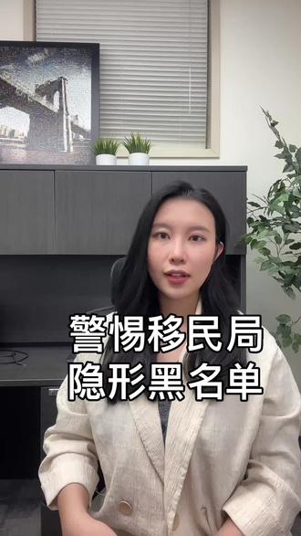 千万别踩雷!加拿大移民局的隐形黑明单##加拿大 #加拿大移民 #移民 #加拿大签证