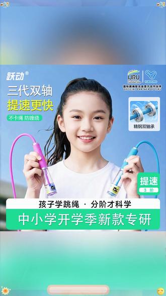 跳绳 跃动【3代绳体不打卷】中小学双轴承提速跳绳青少年1-9年级可调长度#跳绳 #可调长度跳绳 #中小学跳绳 #青少年跳绳 #双轴承跳绳
