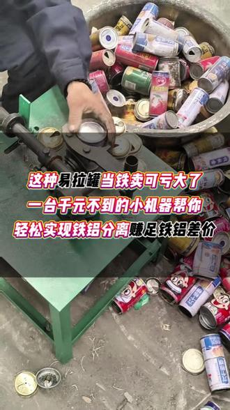 一台小机器带来你想不到的利润#易拉罐铁铝分离机 #废品站 #再生资源 #废品回收