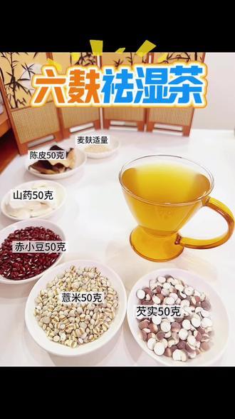 冬病夏治!三伏天喝这个不伤胃不上火的六麸祛湿茶! #三伏天有效排湿的方法 #祛湿 #真实生活记录 #40岁 #养生 @抖音小助手 @抖音创作灵感 @DOU+小助手