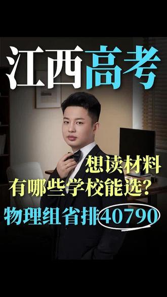 江西物理组-省排40790,想读材料有哪些学校能选? #江西高考 #江西高考分数线 #江西高考志愿填报 #江西高考生 #志愿填报