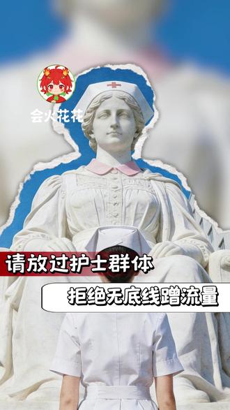 请放过护士群体,拒绝无底线蹭流量xy..
#护士节 #南丁格尔 #女性 #营销 #离谱