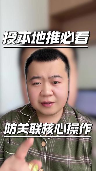 防关联核心操作 #投流 #关联处罚 #本地推 #投流技巧
