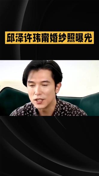 邱泽许玮甯婚纱照曝光#邱泽#许玮甯#明星#娱乐