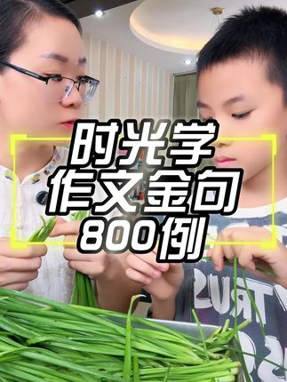 作文内容若显得枯燥无味,不妨借鉴这些精选的作文佳句,涵盖五个主要话题,作文也能拿高分!#小学作文#作文素材%#作文素材积累 #语文