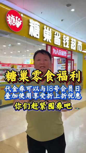 糖巢零食福利来了,代金券可以与18号会员日叠加使用,享受 折上折优惠,趁活动优惠,刷到赶紧囤几张18核销更划算了,左下角冲啊。#糖巢零食 #零食 #会员日 #代金券 #囤券