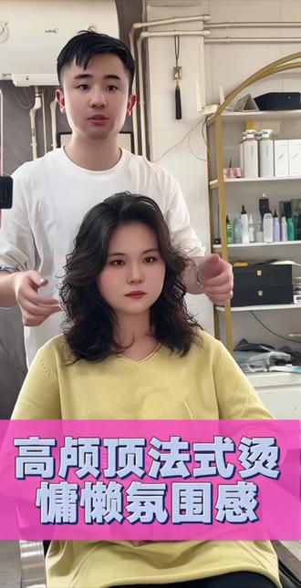 ⚠️修饰脸型的法式烫来了
方圆脸!头顶扁塌! 选择它😎
#沧州同城 #法式烫 #蛋白烫发 #免打理烫发