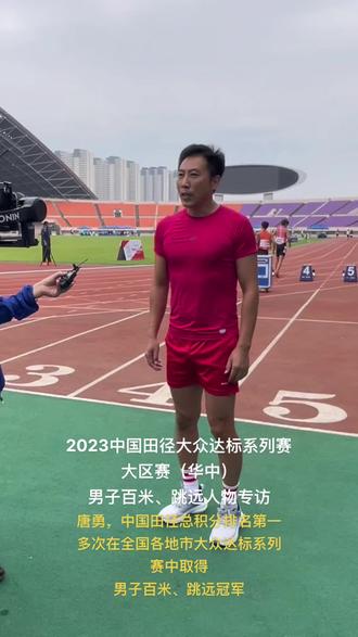2023中国田径大众达标系列赛大区赛(华中)男子百米、跳远人物专访#中国田径达标系列赛