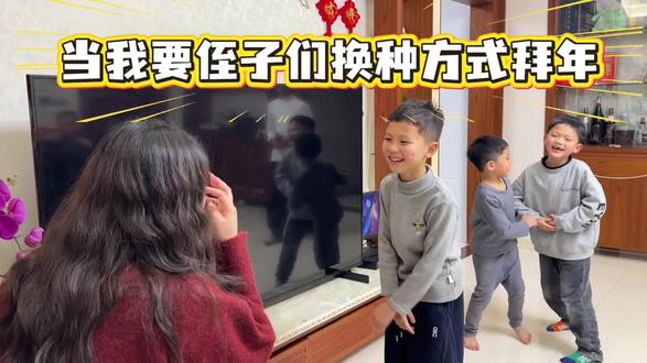 #拜年 #憋住不准笑 #万万没想到 但我要侄子们换种方式跟我拜年🤣