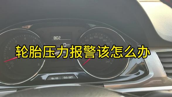 轮胎压力报警该如何处理#汽车知识分享 #汽车使用常识 #汽车职业教育