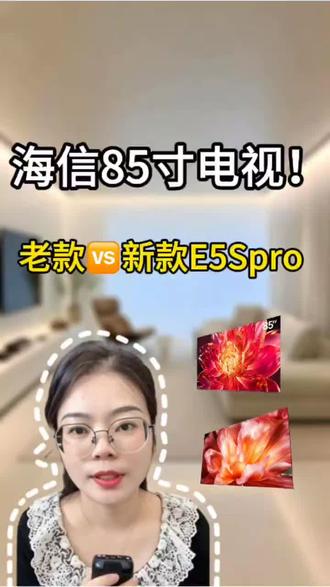 海信小墨老款和新款怎么选?两款热门款对比,附带抄底攻略#海信电视#海信小墨#85寸电视选购#电视选购指南#电视避坑