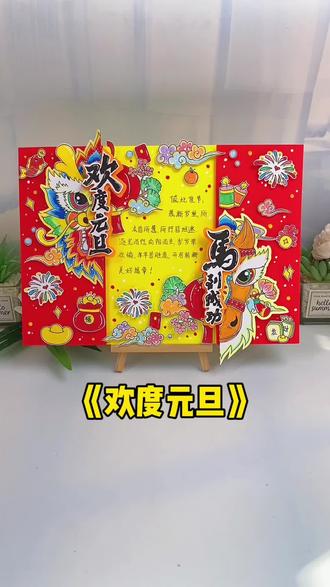 欢度元旦,马到成功!2026马年元旦立体手抄报教程来啦,简单大气漂亮,高清彩图线稿图可打印!#元旦手抄报#立体手抄报#新年手抄报#马年手抄报