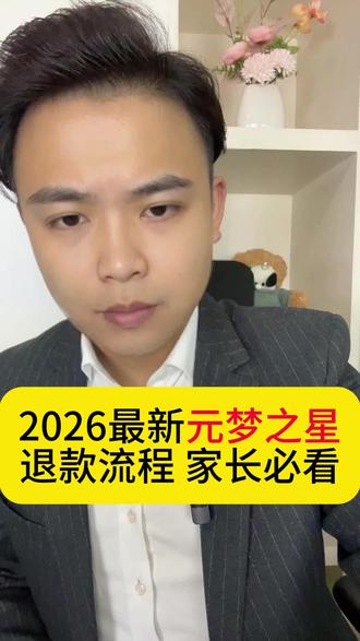 2026最新元梦之星退款流程 家长必看 #元梦之星退款 #元梦之星退款流程 #腾讯游戏退款 #腾讯游戏退款申请流程退全款 #王者荣耀退款